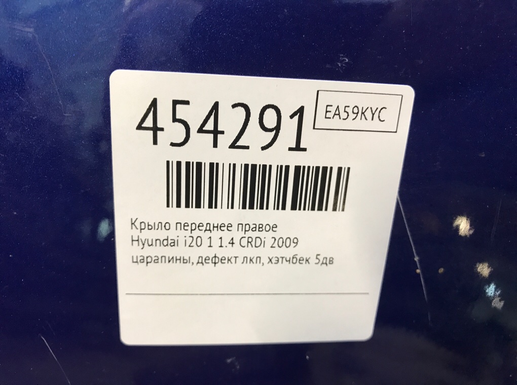 Крыло переднее правое для Hyundai i20, 2009 г. 1.4 CRDi дизель б/у — фото 6