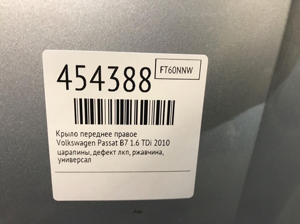 Крыло переднее правое для Volkswagen Passat, 2010 г. 1.6 TDi дизель б/у — фото 7