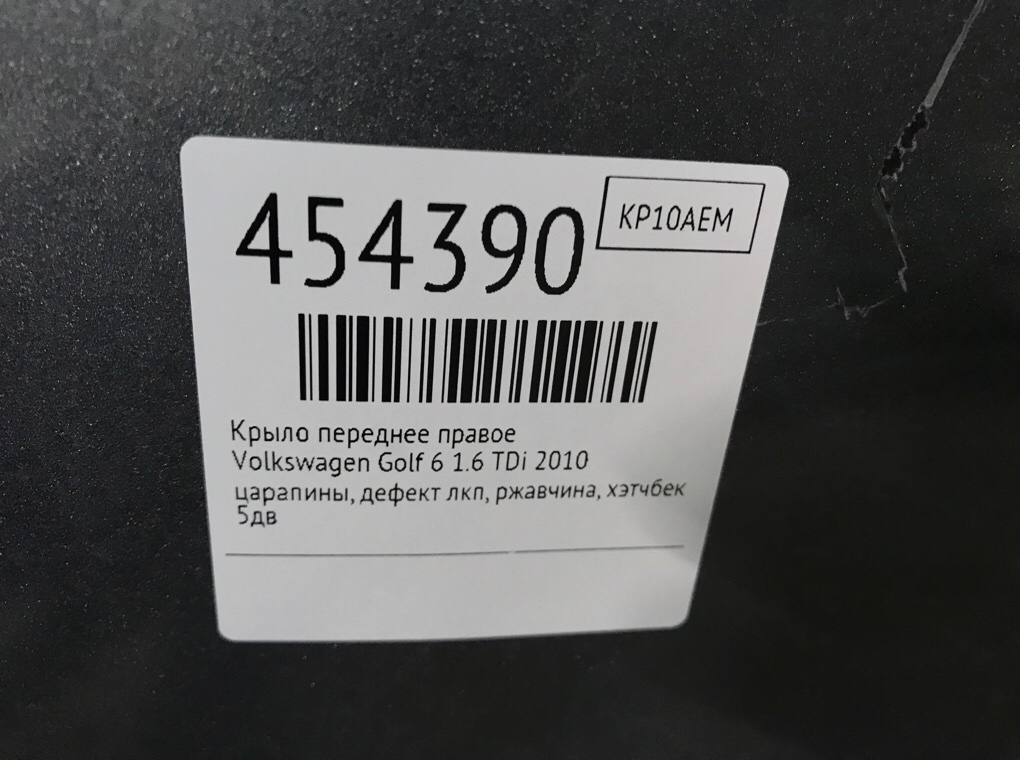 Крыло переднее правое для Volkswagen Golf, 2010 г. 1.6 TDi дизель б/у — фото 8