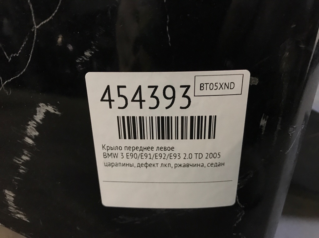 Крыло переднее левое для BMW 3 E90/E91/E92/E93, 2005 г. 2.0 TD дизель б/у — фото 8
