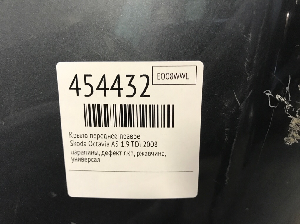 Крыло переднее правое для Skoda Octavia, 2008 г. 1.9 TDi дизель б/у — фото 7