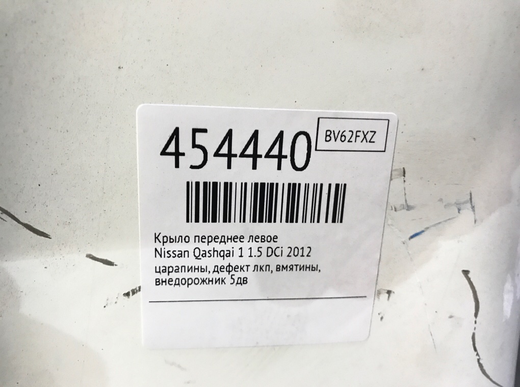 Крыло переднее левое для Nissan Qashqai, 2012 г. 1.5 DCi дизель б/у — фото 6
