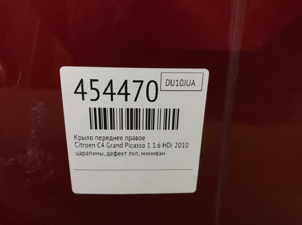 Крыло переднее правое для Citroen C4 Grand Picasso, 2010 г. 1.6 HDi дизель б/у — фото 7