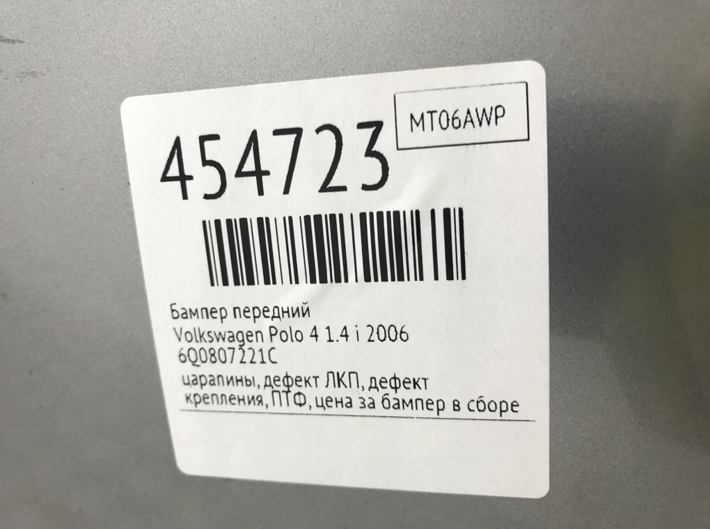 Бампер передний для Volkswagen Polo, 2006 г. 1.4 i бензин б/у — фото 12