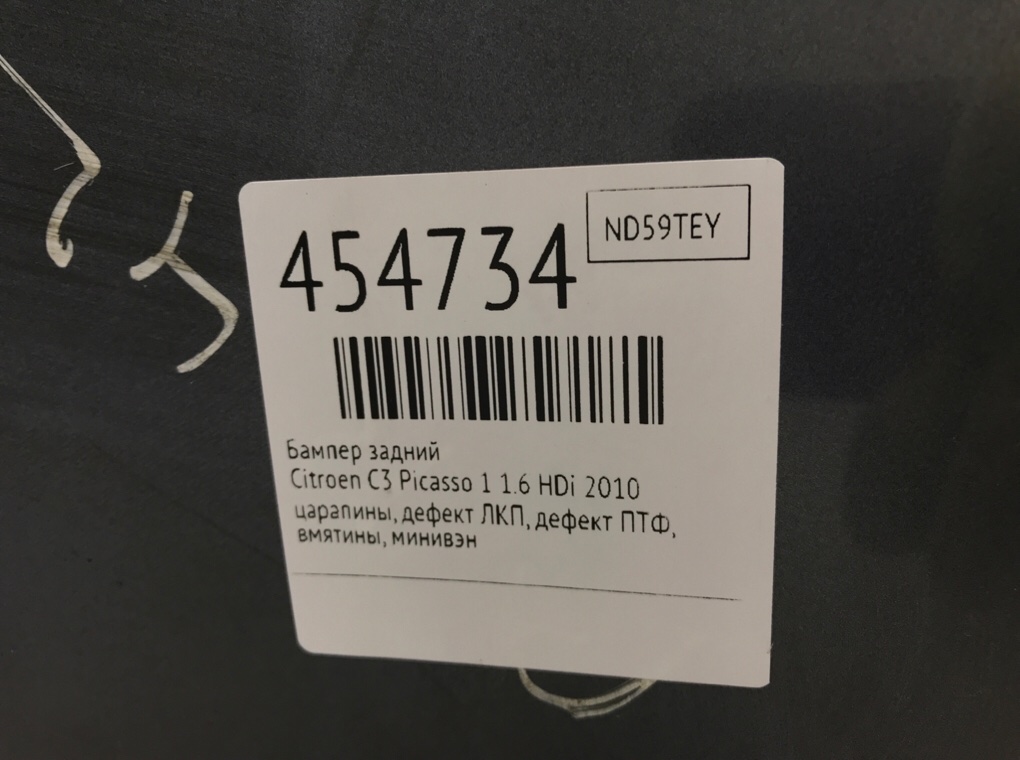 Бампер задний для Citroen C3 Picasso, 2010 г. 1.6 HDi дизель б/у — фото 11