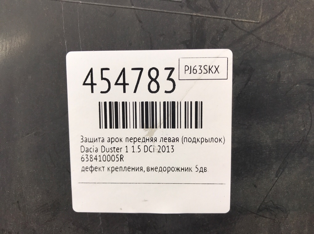 Защита арок передняя левая (подкрылок) для Dacia Duster, 2013 г. 1.5 DCi дизель б/у — фото 9
