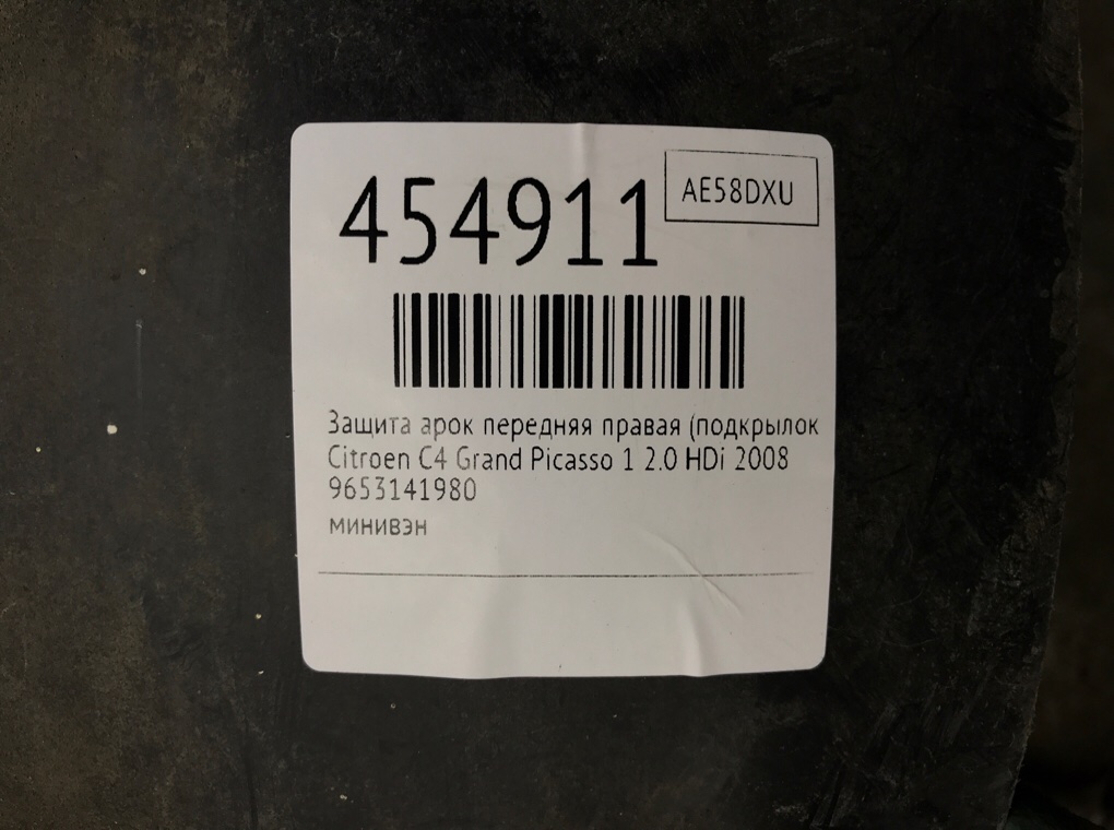 Защита арок передняя правая (подкрылок) для Citroen C4 Grand Picasso, 2008 г. 2.0 HDi дизель б/у — фото 7
