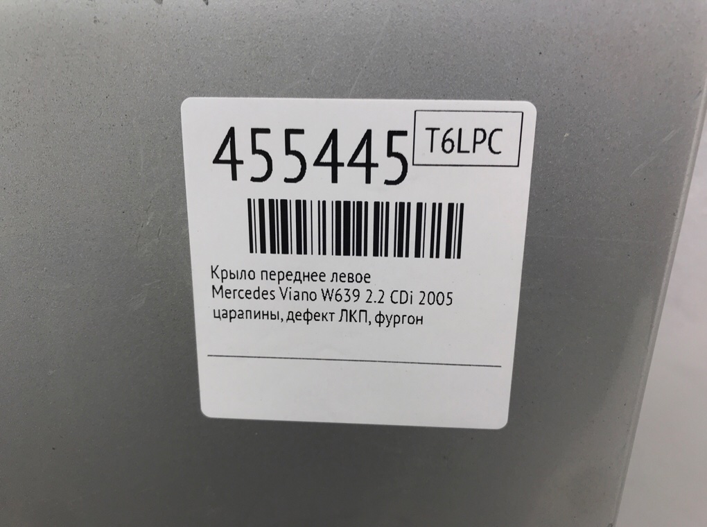 Крыло переднее левое для Mercedes Viano W639, 2005 г. 2.2 CDi дизель б/у — фото 7
