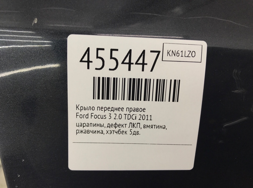 Крыло переднее правое для Ford Focus, 2011 г. 2.0 TDCi дизель б/у — фото 11