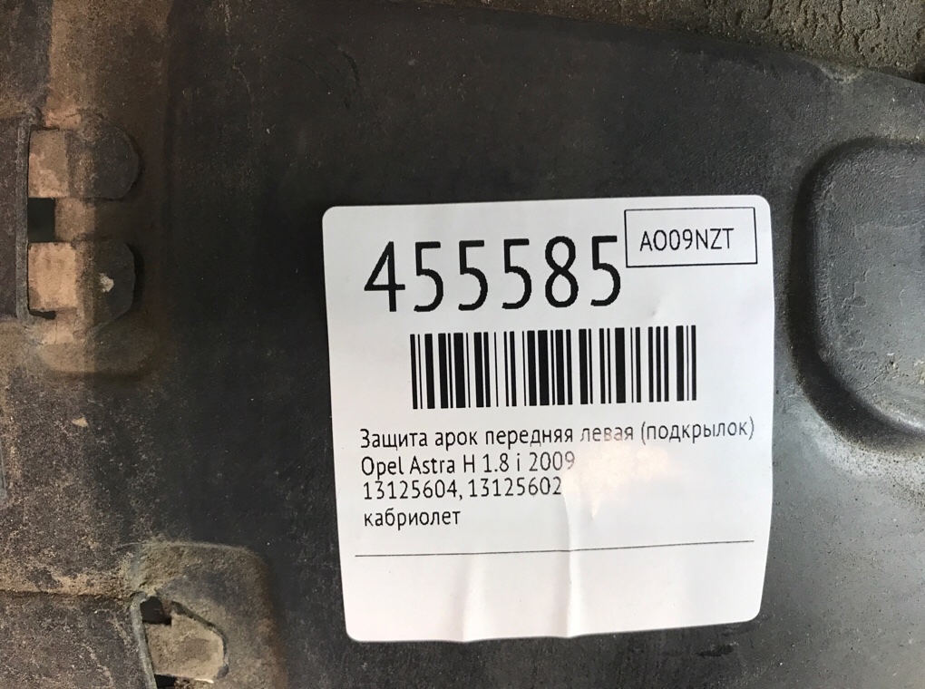 Защита арок передняя левая (подкрылок) для Opel Astra, 2009 г. 1.8 i бензин б/у — фото 6