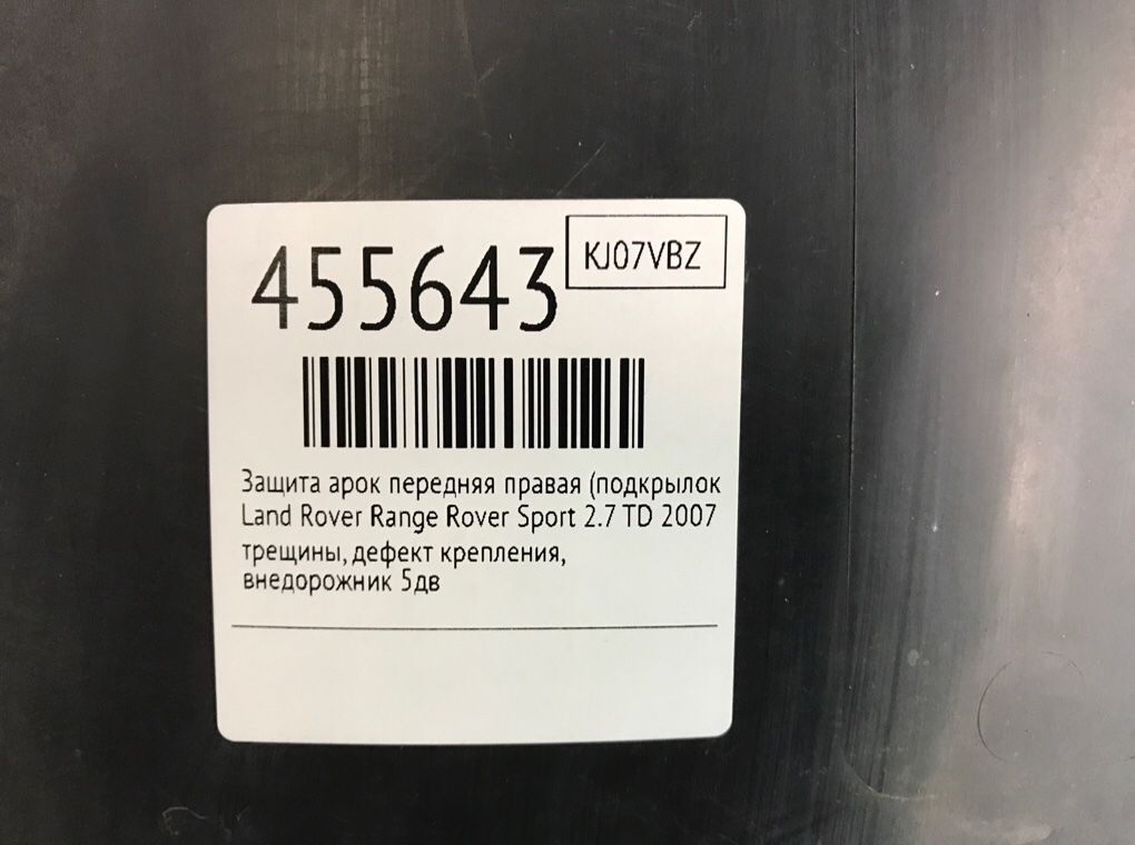 Защита арок передняя правая (подкрылок) для Land Rover Range Rover Sport, 2007 г. 2.7 TD дизель б/у — фото 8