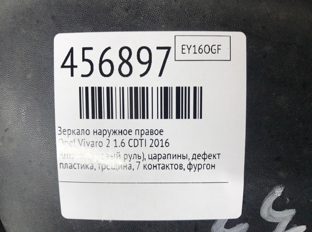Зеркало наружное правое для Opel Vivaro, 2016 г. 1.6 CDTI дизель б/у — фото 7