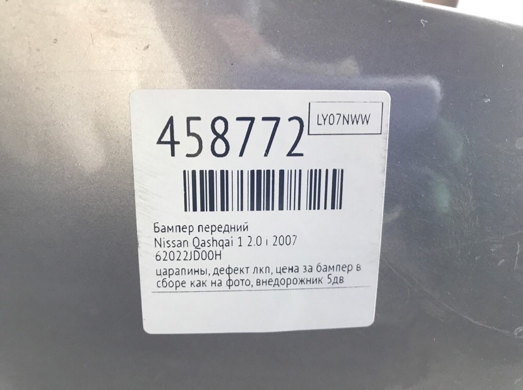 Бампер передний для Nissan Qashqai, 2007 г. 2.0 i бензин б/у — фото 10