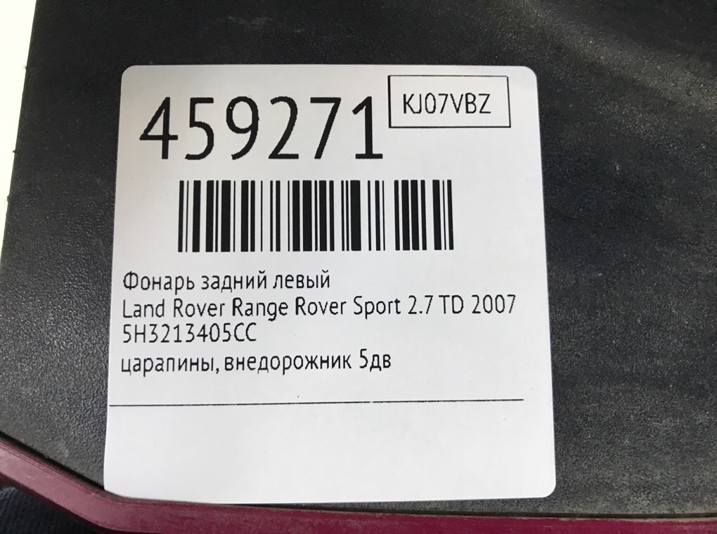 Фонарь задний левый для Land Rover Range Rover Sport, 2007 г. 2.7 TD дизель б/у — фото 7