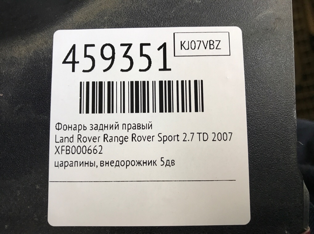 Фонарь задний правый для Land Rover Range Rover Sport, 2007 г. 2.7 TD дизель б/у — фото 6