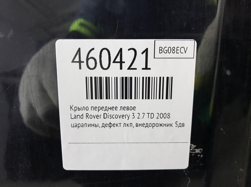 Крыло переднее левое для Land Rover Discovery, 2008 г. 2.7 TD дизель б/у — фото 6
