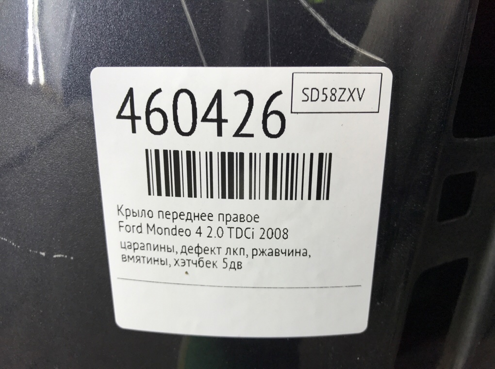 Крыло переднее правое для Ford Mondeo, 2008 г. 2.0 TDCi дизель б/у — фото 9