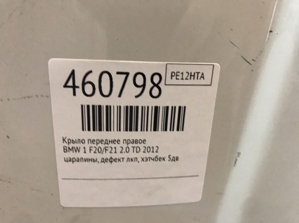 Крыло переднее правое для BMW 1 F20/F21, 2012 г. 2.0 TD дизель б/у — фото 6