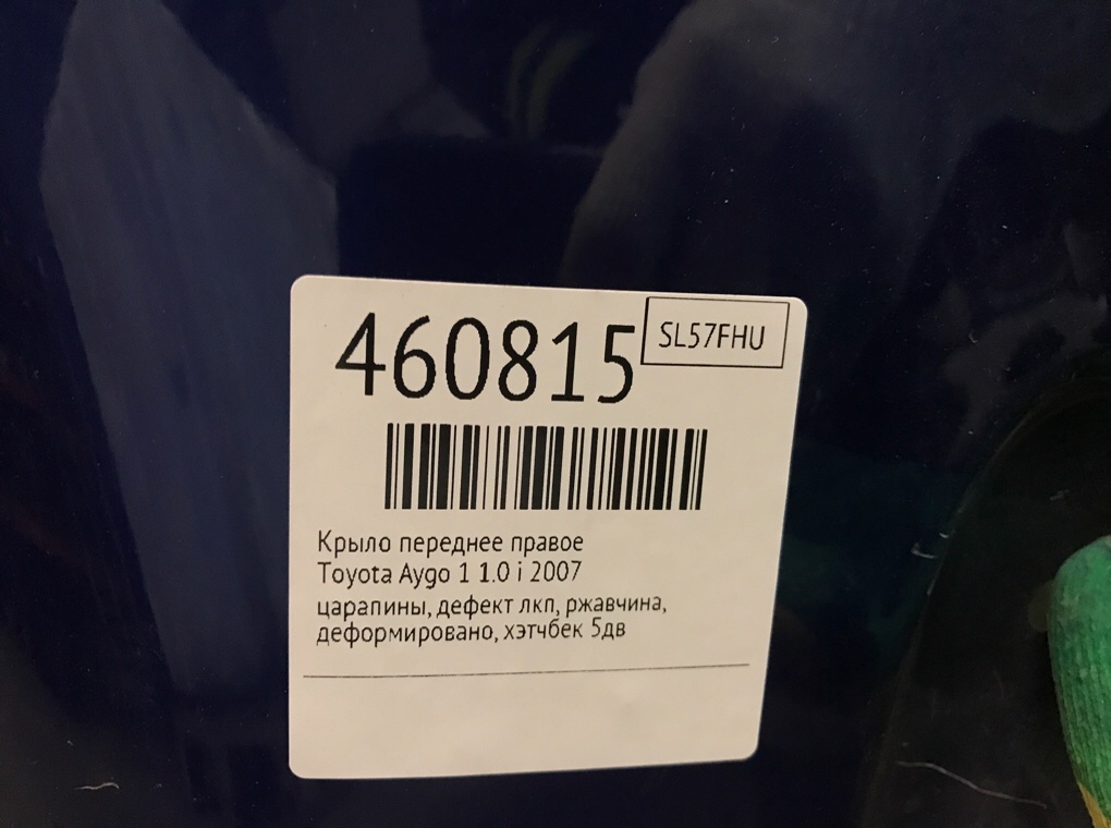 Крыло переднее правое для Toyota Aygo, 2007 г. 1.0 i бензин б/у — фото 7