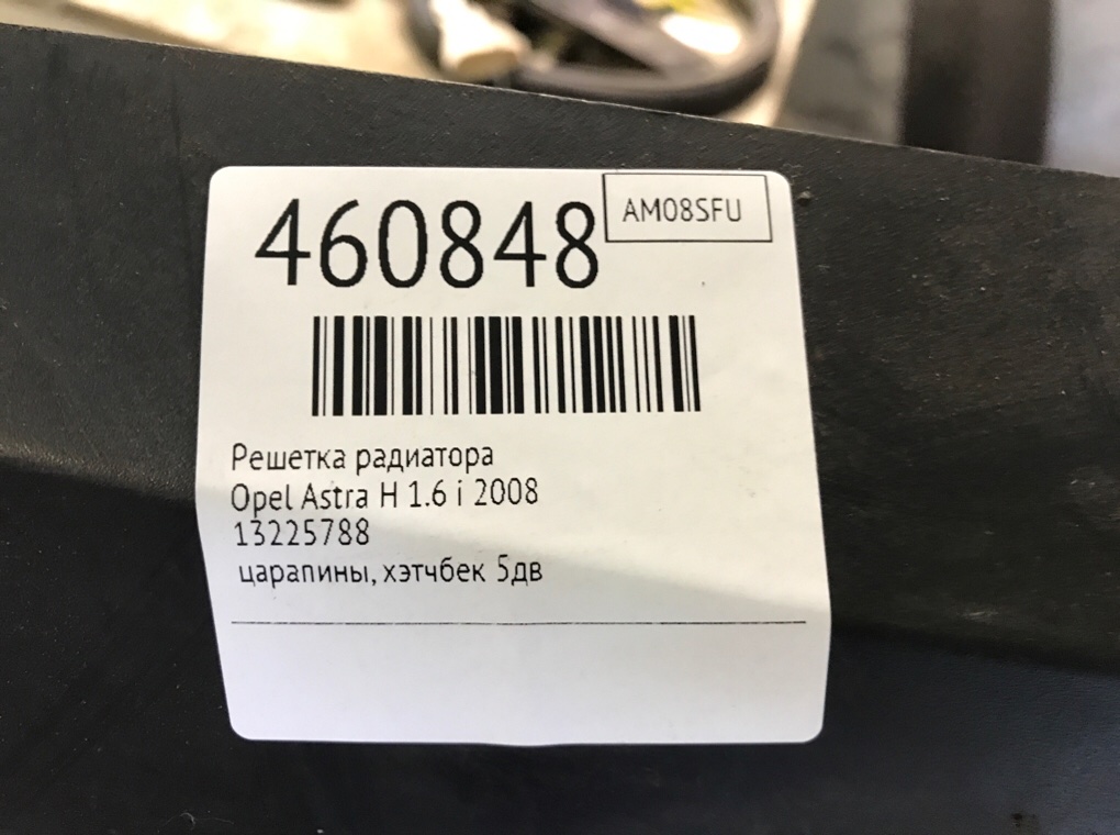 Решетка радиатора для Opel Astra, 2008 г. 1.6 i бензин б/у — фото 6