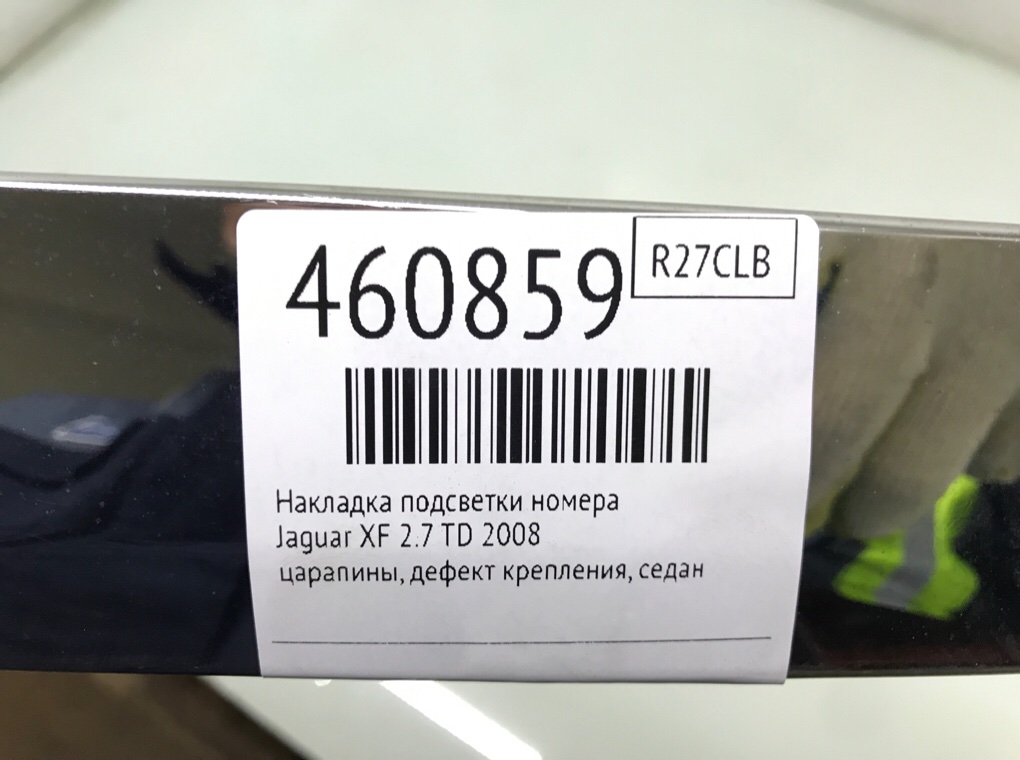 Накладка подсветки номера для Jaguar XF, 2008 г. 2.7 TD дизель б/у — фото 6