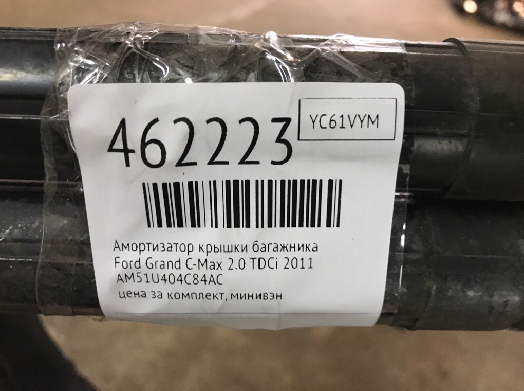 Амортизатор крышки багажника для Ford Grand C-Max, 2011 г. 2.0 TDCi дизель б/у — фото 6