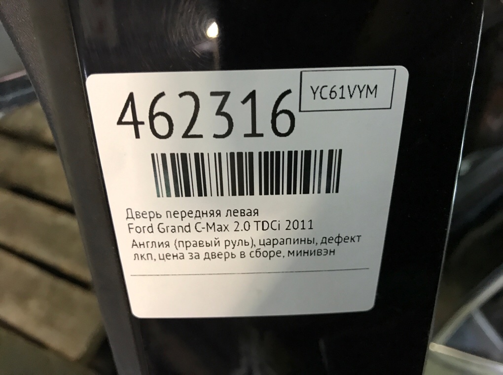 Дверь передняя левая для Ford Grand C-Max, 2011 г. 2.0 TDCi дизель б/у — фото 9