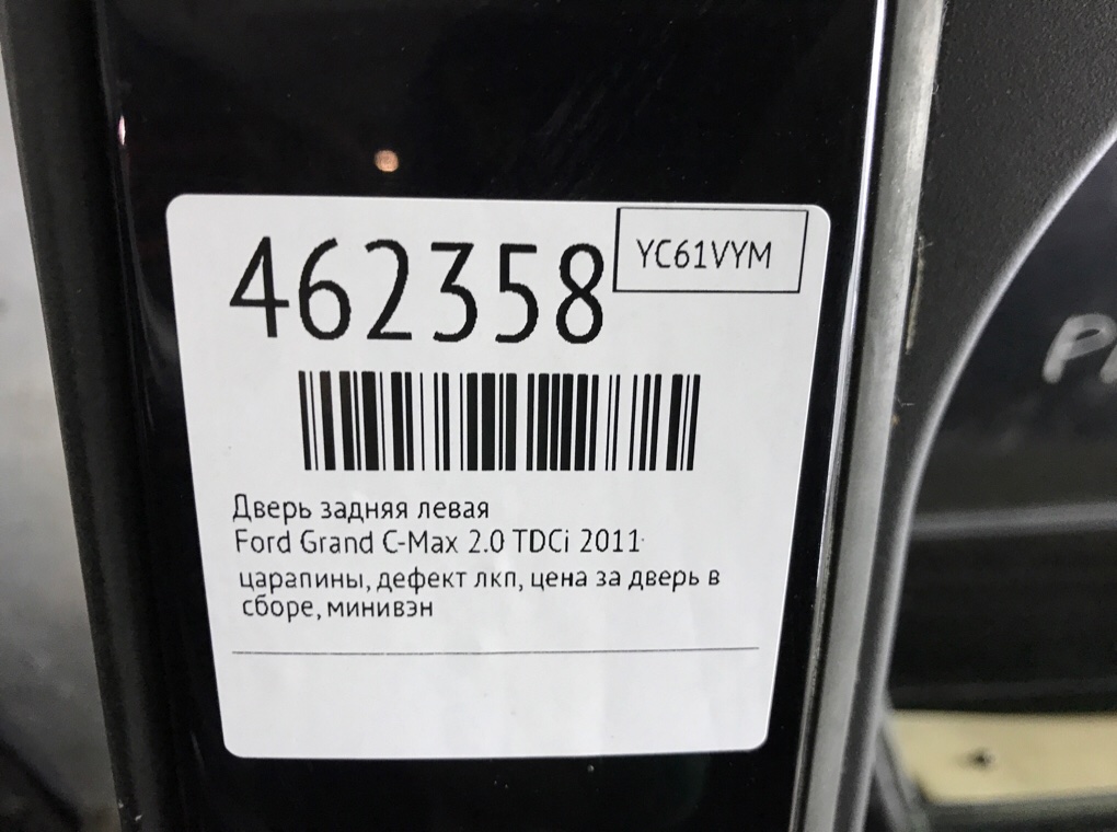 Дверь задняя левая для Ford Grand C-Max, 2011 г. 2.0 TDCi дизель б/у — фото 9