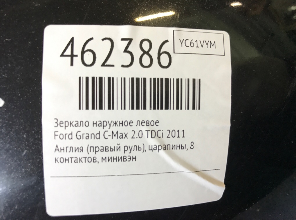 Зеркало наружное левое для Ford Grand C-Max, 2011 г. 2.0 TDCi дизель б/у — фото 7