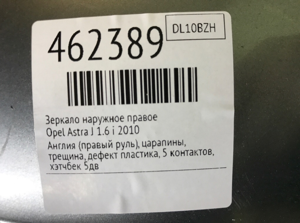 Зеркало наружное правое для Opel Astra, 2010 г. 1.6 i бензин б/у — фото 8