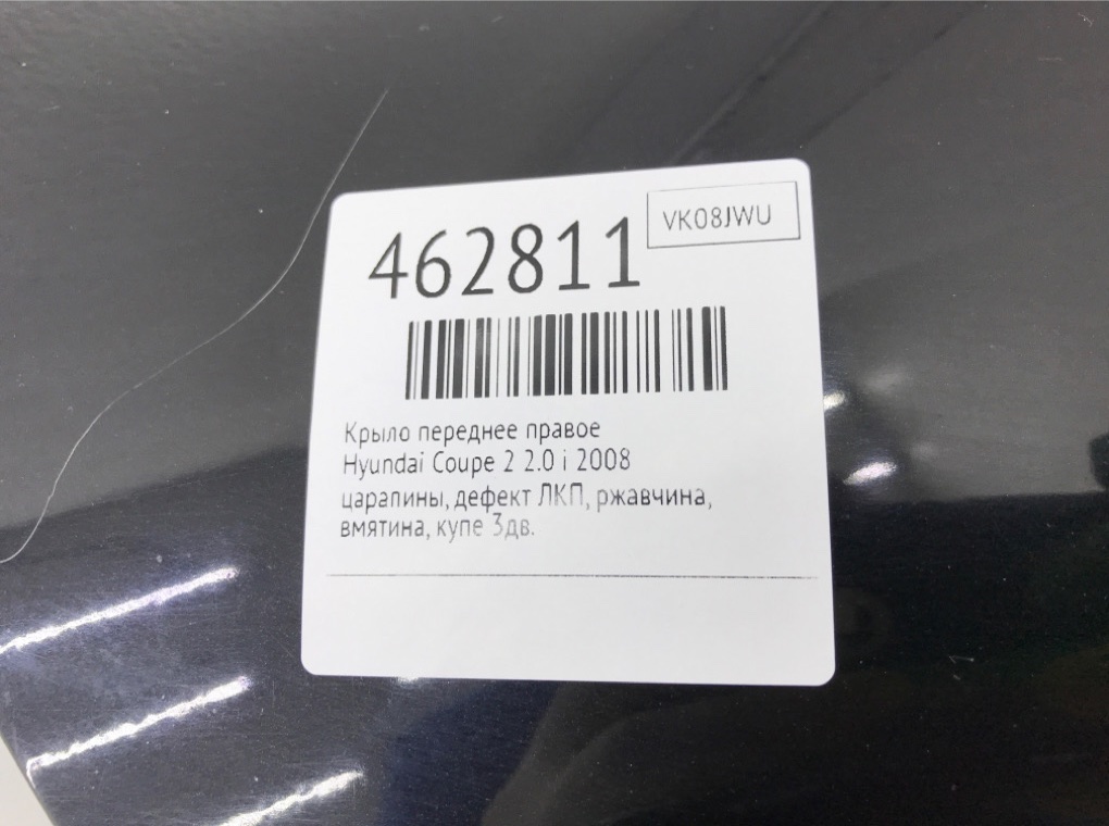 Крыло переднее правое для Hyundai Coupe, 2008 г. 2.0 i бензин б/у — фото 10