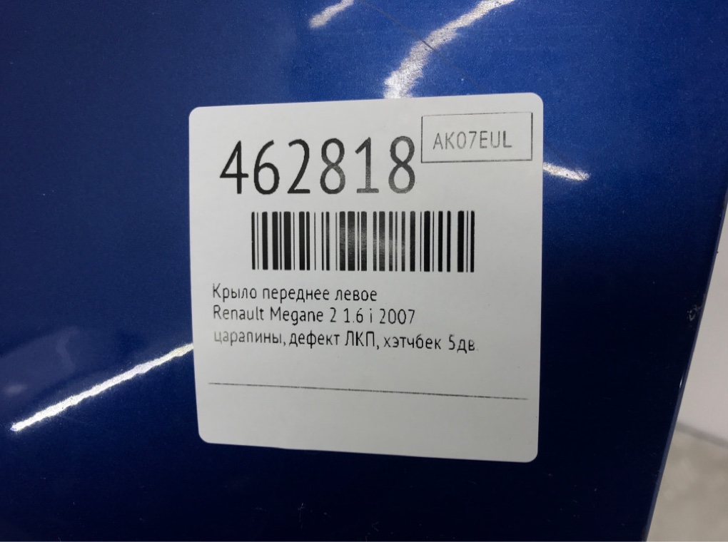 Крыло переднее левое для Renault Megane, 2007 г. 1.6 i бензин б/у — фото 7