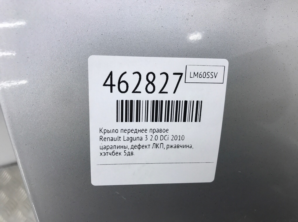 Крыло переднее правое для Renault Laguna, 2010 г. 2.0 DCi дизель б/у — фото 11