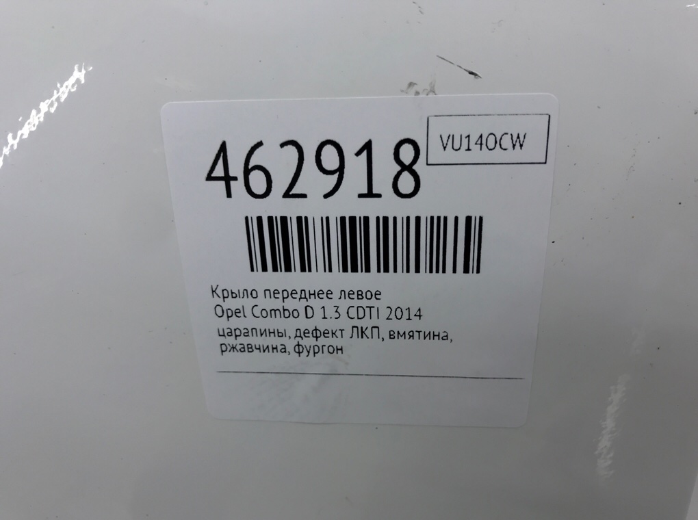 Крыло переднее левое для Opel Combo, 2014 г. 1.3 CDTI дизель б/у — фото 9