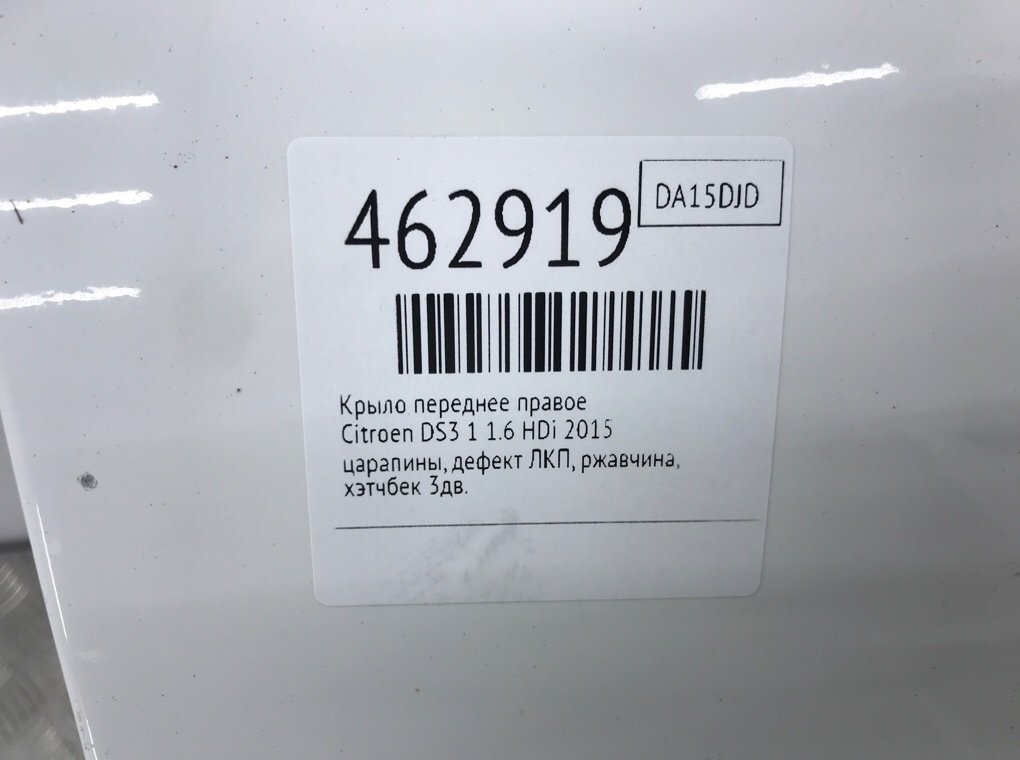 Крыло переднее правое для Citroen DS3, 2015 г. 1.6 HDi дизель б/у — фото 9