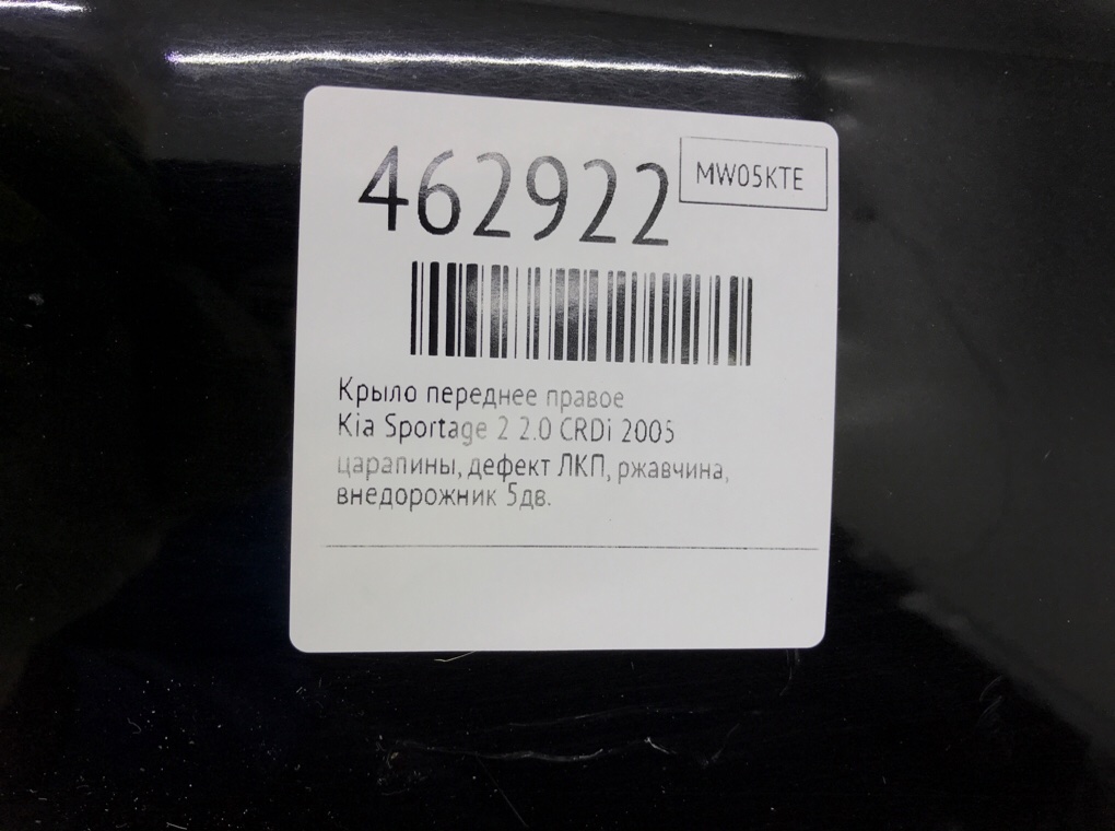 Крыло переднее правое для Kia Sportage, 2005 г. 2.0 CRDi дизель б/у — фото 10
