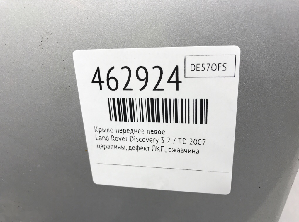 Крыло переднее левое для Land Rover Discovery, 2007 г. 2.7 TD дизель б/у — фото 9