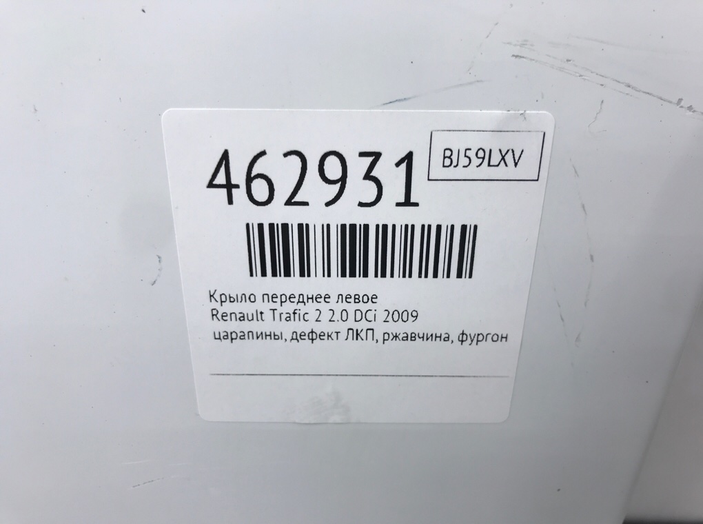 Крыло переднее левое для Renault Trafic, 2009 г. 2.0 DCi дизель б/у — фото 9