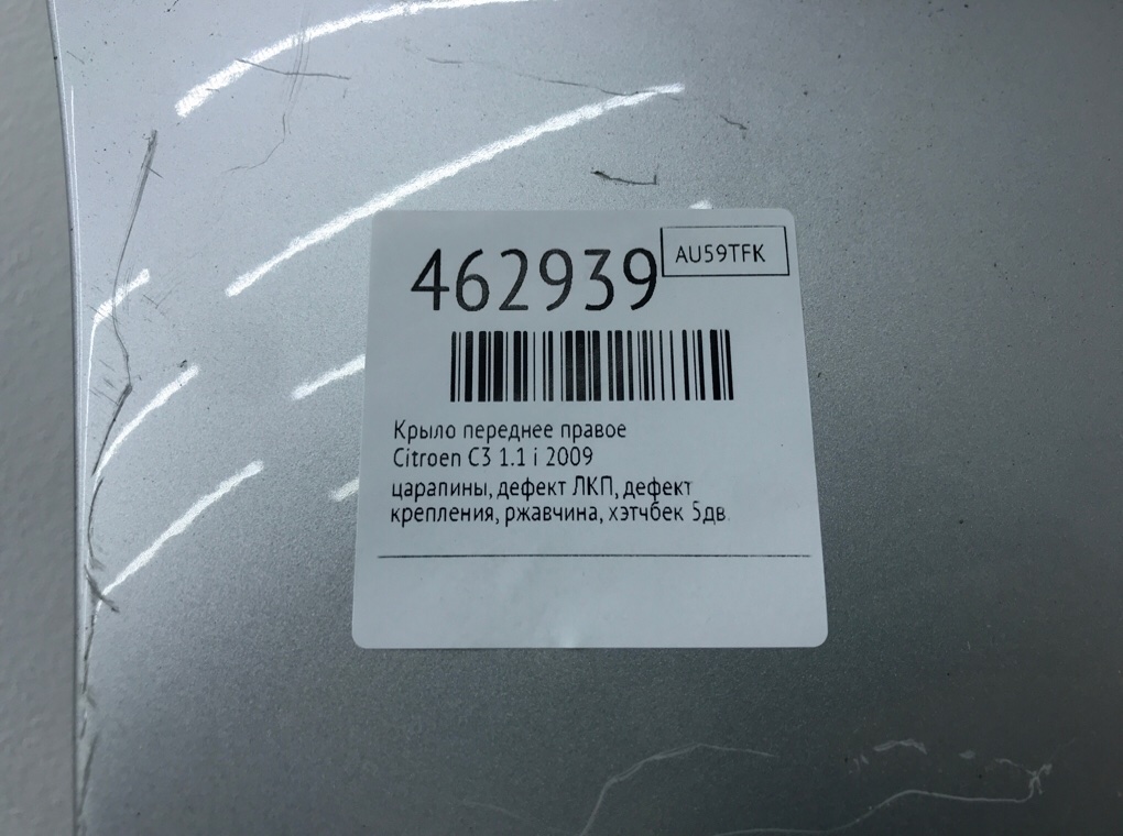 Крыло переднее правое для Citroen C3, 2009 г. 1.1 i бензин б/у — фото 11