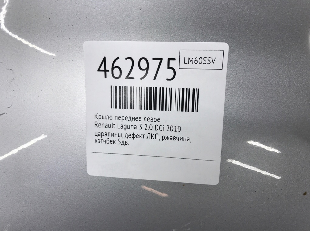 Крыло переднее левое для Renault Laguna, 2010 г. 2.0 DCi дизель б/у — фото 10