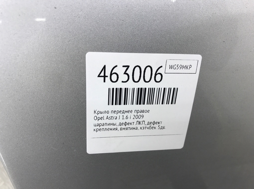 Крыло переднее правое для Opel Astra, 2009 г. 1.6 Ti бензин б/у — фото 9