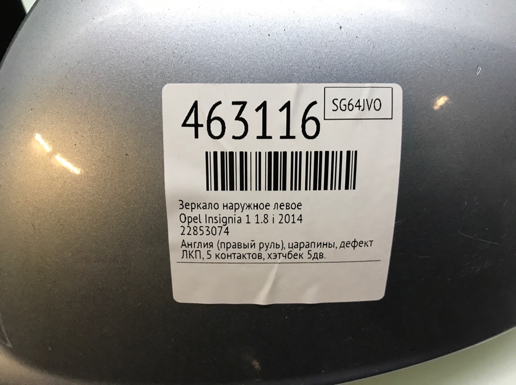 Зеркало наружное левое для Opel Insignia, 2014 г. 1.8 i бензин б/у — фото 7