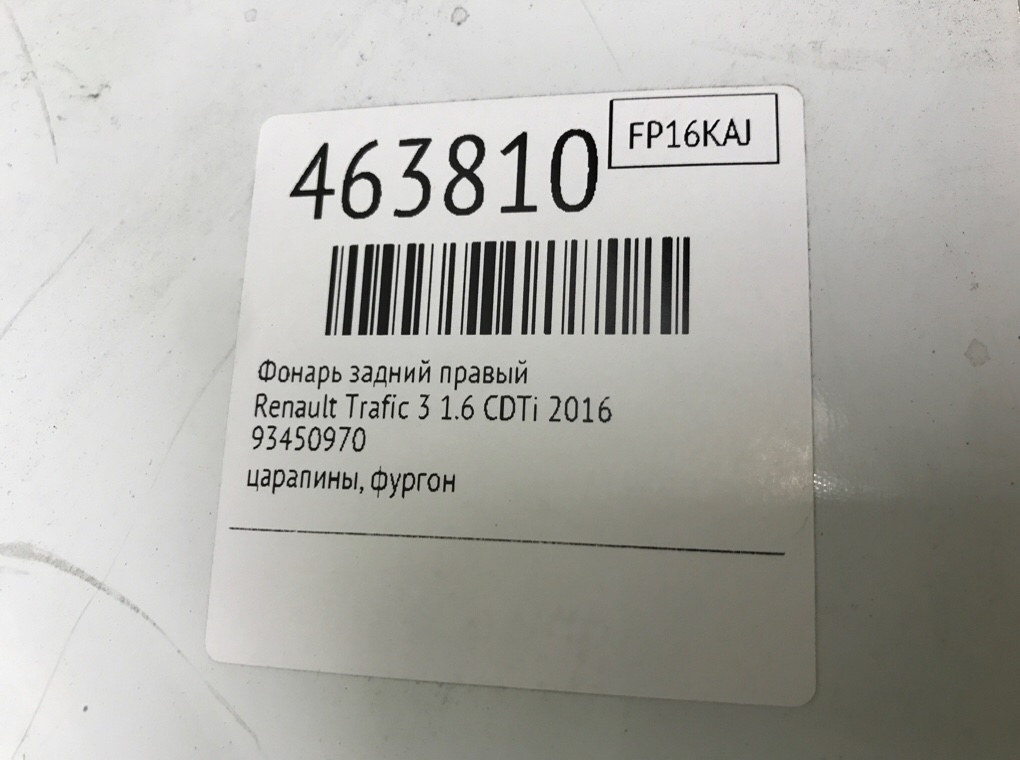 Фонарь задний правый для Renault Trafic, 2016 г. 1.6 CDTi дизель б/у — фото 7
