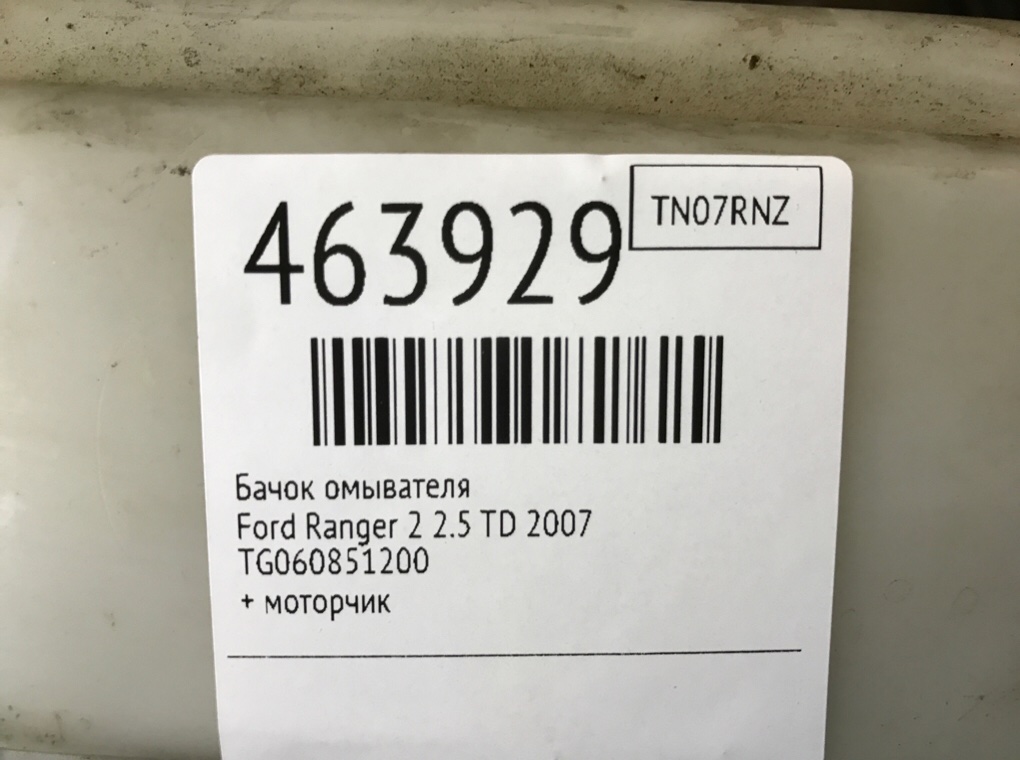 Бачок омывателя для Ford Ranger, 2007 г. 2.5 TDCI дизель б/у — фото 6