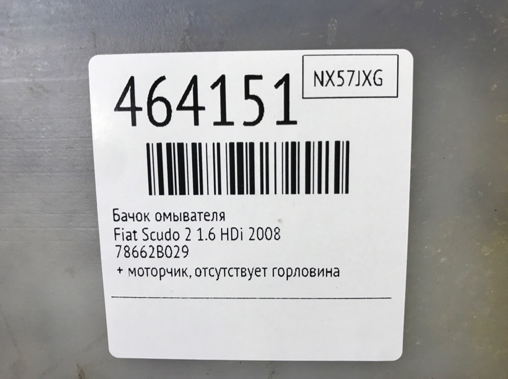 Бачок омывателя для Fiat Scudo, 2008 г. 1.6 HDi дизель б/у — фото 6