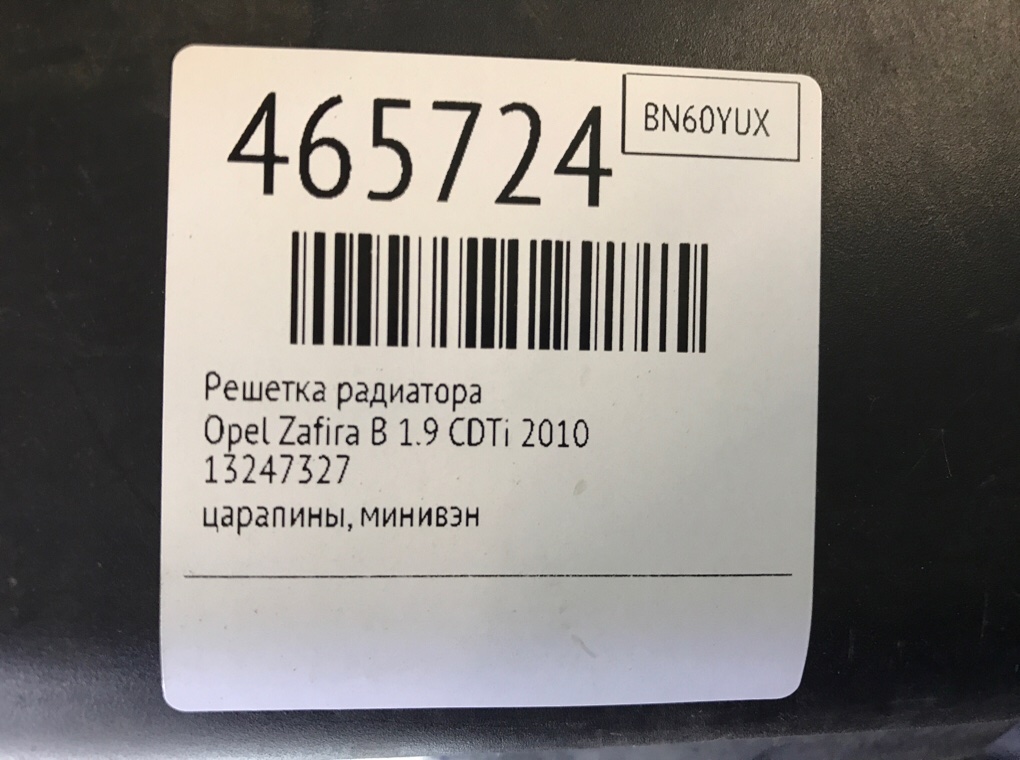 Решетка радиатора для Opel Zafira, 2010 г. 1.9 CDTi дизель б/у — фото 6