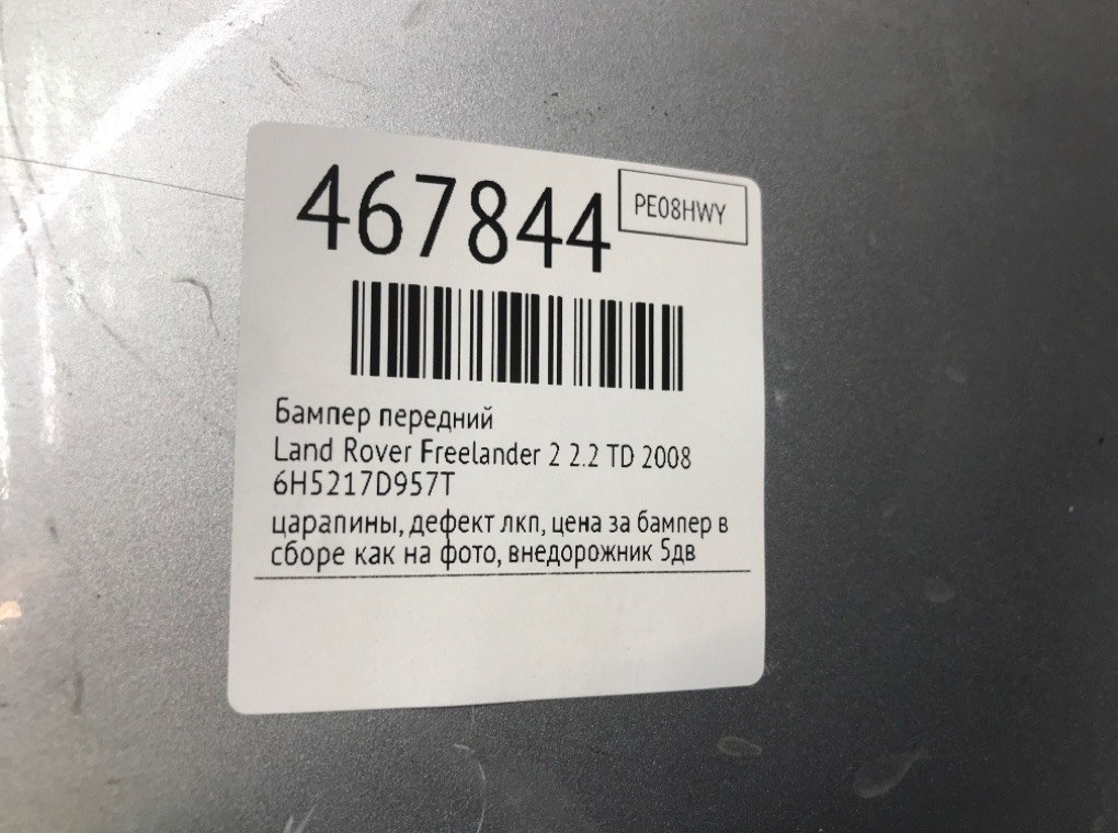 Бампер передний для Land Rover Freelander, 2008 г. 2.2 TD дизель б/у — фото 9