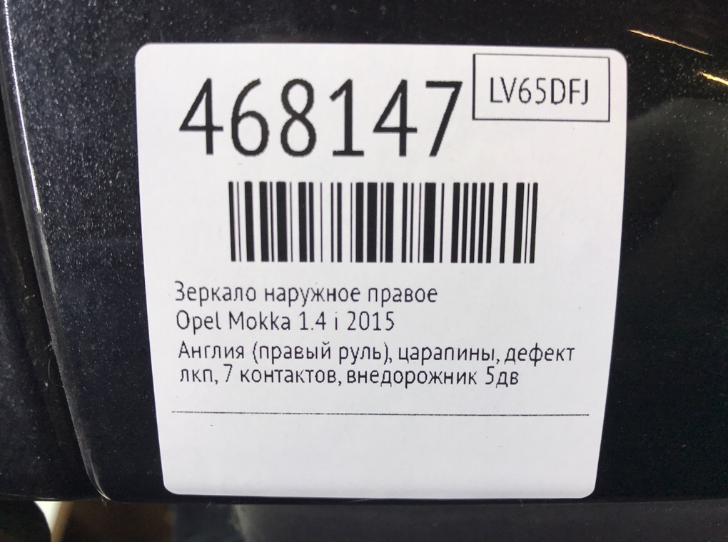 Зеркало наружное правое для Opel Mokka, 2015 г. 1.4 i бензин б/у — фото 6