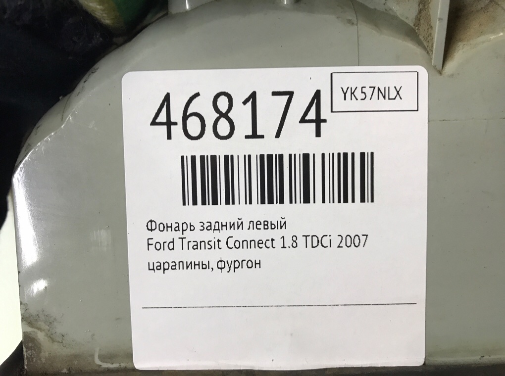 Фонарь задний левый для Ford Transit Connect, 2007 г. 1.8 TDCi дизель б/у — фото 6