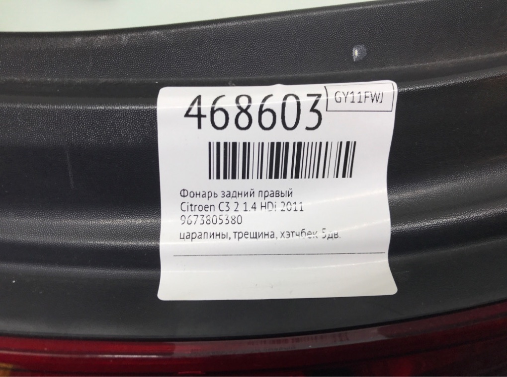 Фонарь задний правый для Citroen C3, 2011 г. 1.4 HDi дизель б/у — фото 7
